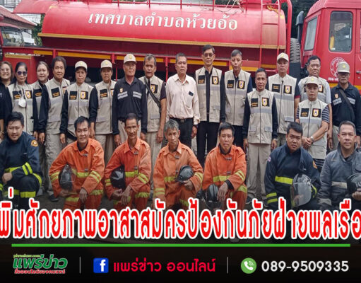 เทศบาลตำบลห้วยอ้อ ฝึกอบรมเพื่อเพิ่มศักยภาพอาสาสมัครป้องกันภัย ฝ่ายพลเรือน