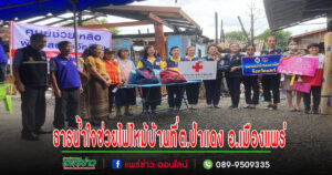 ปภ.แพร่ส่งธารน้ำใจช่วยไฟไหม้บ้านที่ต.ป่าแดงอ.เมืองแพร่