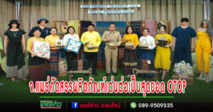 จังหวัดแพร่ จัดคัดสรรผลิตภัณฑ์เด่น ประจำปี 2567 (OTOP Product Champion : OPC) เพื่อส่งไปคัดสรรต่อเป็นสุดยอด OTOP กรมการพัฒนาชุมชน