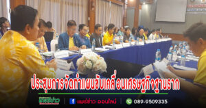 จังหวัดแพร่ ประชุมการจัดทำแผนขับเคลื่อนโครงการส่งเสริมเมืองสร้างสรรค์สู่การขับเคลื่อนเศรษฐกิจฐานราก