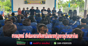 นายกสุนนท์ พร้อมคณะบริหาร-สมาชิกสภาฯเปิดโครงการพัฒนาศักยภาพผู้สูงอายุตำบลนาจักร