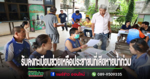 เทศบาลเมืองแพร่ เปิดรับลงทะเบียนขอรับความช่วยเหลือประชาชนกรณีได้รับความเสียหายจากอุทกภัย