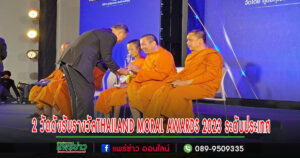 ชุมชนคุณธรรมวัดพระธาตุช่อแฮและชุมชนคุณธรรมวัดสูงเม่นรับรางวัลTHAILAND MORAL AWARDS 2023 ระดับประเทศ