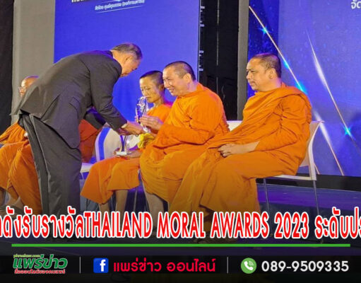 ชุมชนคุณธรรมวัดพระธาตุช่อแฮและชุมชนคุณธรรมวัดสูงเม่นรับรางวัลTHAILAND MORAL AWARDS 2023 ระดับประเทศ