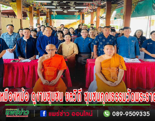 นายกพรมมาฯนำคณะผู้บริหาร สมาชิกสภา กำนัน ผู้ใหญ่บ้าน กลุ่มองค์กรต่างๆในต.เหมืองหม้อ ดูงานชุมชน ยลวิถี ชุมชนคุณธรรมวัดพระธาตุช่อแฮ