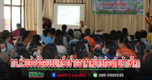 เทศบาลตำบลห้วยอ้อ จัดโครงการพัฒนาศักยภาพเครือข่ายอาสาสมัครท้องถิ่นรักษ์โลก (อถล.)