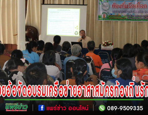 เทศบาลตำบลห้วยอ้อ จัดโครงการพัฒนาศักยภาพเครือข่ายอาสาสมัครท้องถิ่นรักษ์โลก (อถล.)