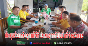 ชมรมศิษย์เก่าแม่โจ้จังหวัดแพร่ ประชุมพิจารณาให้ความช่วยเหลือลูกแม่โจ้ที่ประสบอุทกภัยในพื้นที่จังหวัดแพร่