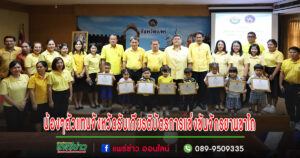 ทม.แพร่ นำนักกีฬาตัวแทนของจังหวัดแพร่เข้ารับเกียรติบัตร การแข่งขันจักรยานขาไถ (Balance Bike) เฉลิมพระเกียรติฯ