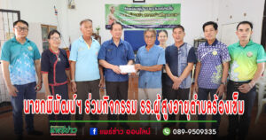 นายกพิพัฒน์ฯ ร่วมกิจกรรม โรงเรียนผู้สูงอายุตำบลร้องเข็ม