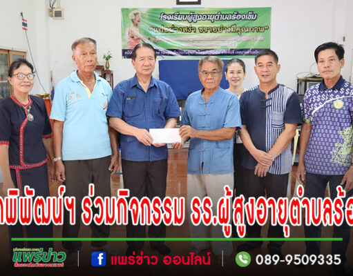 นายกพิพัฒน์ฯ ร่วมกิจกรรม โรงเรียนผู้สูงอายุตำบลร้องเข็ม