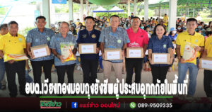 อบต.เวียงทอง มอบถุงยังชีพ น้ำ ข้าวสาร อาหารแห้งแก่ผู้ประสบอุทกภัยในพื้นที่