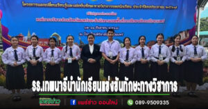 รร.เทพนารี นำนักเรียนเปิดประสบการณ์ ร่วมพิธีเปิด โครงการแลกเปลี่ยนเรียนรู้และแข่งขันทักษะทางวิชาการของนักเรียน