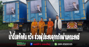 (มีคลิป)น้ำดื่ม แจ๊คสัน หวังช่วยผู้ประสบอุทกภัยโดยคณะสงฆ์ จ.แพร่ ประสานรับมอบน้ำดื่ม C2 ช่วยเหลือพระภิกษุสามเณร ประชาชนชาวเชียงราย