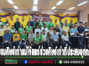 (มีคลิป)ชมรมศิษย์เก่าแม่โจ้จังหวัดแพร่ มอบเงินช่วยเหลือศิษย์เก่าที่ประสบอุทกภัยในพื้นที่ จำนวน 33 ราย