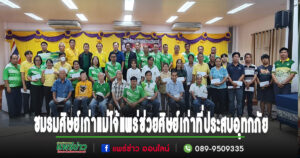 (มีคลิป)ชมรมศิษย์เก่าแม่โจ้จังหวัดแพร่ มอบเงินช่วยเหลือศิษย์เก่าที่ประสบอุทกภัยในพื้นที่ จำนวน 33 ราย
