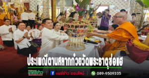 ประชาชนร่วมงานประเพณีตานสลากก๋วยที่วัดพระธาตุช่อแฮอย่างหนาแน่น