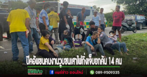(มีคลิป)ปิคอัพขนคนงานวูบชนเสาไฟกิ่งเจ็บยกคัน 14 คน