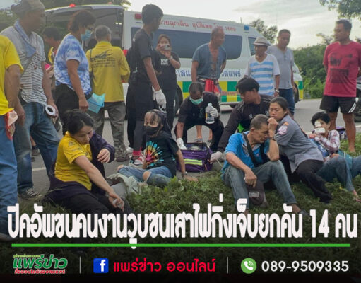 (มีคลิป)ปิคอัพขนคนงานวูบชนเสาไฟกิ่งเจ็บยกคัน 14 คน