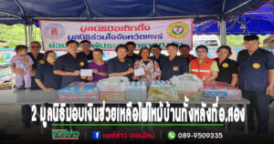 มูลนิธิป่อเต็กตึ๊งร่วมกับมูลนิธิร่วมใจจังหวัดแพร่ มอบเงินช่วยเหลือเบื้องต้นแก่ครอบครัว ไฟไหม้บ้านทั้งหลังที่อ.สอง