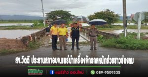 สจ.วิตติ ประธานสภาอบจ.แพร่ นำเครื่องจักรกลหนักช่วยชาวช่องลม