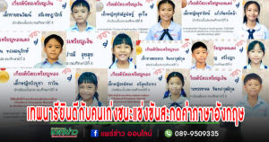 รร.เทพนารีแสดงความยินดีกับคนเก่งชนะการแข่งขันด้านคำศัพท์และการสะกดคำภาษาอังกฤษ