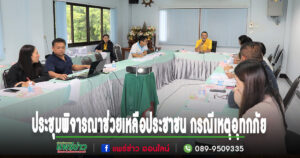 นายกเสรีฯเป็นประธานการประชุมพิจารณาให้ความช่วยเหลือประชาชน ครั้งที่ 3/2567 กรณีเหตุอุทกภัย (น้ำท่วม)