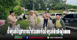 เทศบาลเมืองแพร่จัดตั้งศูนย์บัญชาการป้องกันและแก้ไขปัญหาน้ำท่วมและจัดตั้งศูนย์พักพิงผู้อพยพ