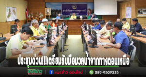 (มีคลิป)ประชุมด่วน!!! ผู้ว่าฯแพร่สั่งการทุกภาคส่วน เตรียมรับมือมวลน้ำก้อนใหม่ จากทางตอนเหนือ