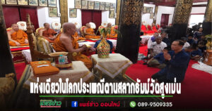 (มีคลิป)แพร่แห่งเดียวในโลกปีที่ 9 ประเพณีตานสลากธัมม์ วัดสูงเม่น
