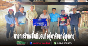 นายกเสรีฯลงพื้นที่เพื่อมอบที่อยู่อาศัย ตามโครงการปรับสภาพแวดล้อมและสิ่งอำนวยความสะดวกของผู้สูงอายุ