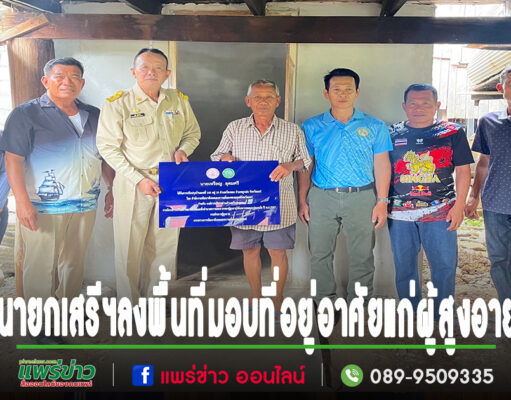 นายกเสรีฯลงพื้นที่เพื่อมอบที่อยู่อาศัย ตามโครงการปรับสภาพแวดล้อมและสิ่งอำนวยความสะดวกของผู้สูงอายุ