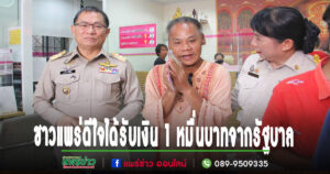 (มีคลิป)ชาวแพร่ดีใจที่ได้รับเงินดิจิทัลวอลเล็ต 1 หมื่นบาทจากรัฐบาล ขอบคุณนายกรัฐมนตรี ที่เห็นใจชาวบ้านยากจน