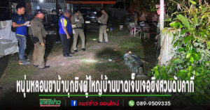 (มีคลิป)หนุ่มหลอนยาบ้าบุกยิงผู้ใหญ่บ้านบาดเจ็บเจอยิงสวนดับคาที่