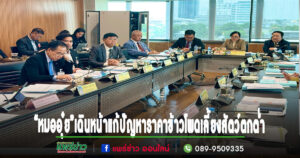 ส.ส.นพ.นิยม วิวรรธนดิฐกุล (หมออุ๋ย) เดินหน้าแก้ปัญหาราคาข้าวโพดเลี้ยงสัตว์ตกต่ำ
