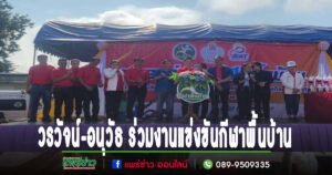 นายวรวัจน์ สส.แพร่เขต 3 นายอนุวัธ นายกอบจ.แพร่ พร้อมด้วยคณะผู้บริหาร และ ส.อบจ.แพร่ร่วมงานการแข่งขันกีฬาพื้นบ้านอ.ลอง