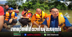 นายกอนุวัธ พร้อมด้วยคณะผู้บริหารและส.อบจ.แพร่ ลงพื้นที่ ตรวจเยี่ยมให้กำลังใจ ผู้ประสบอุทกภัย อำเภอวังชิ้น