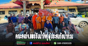 คณะสงฆ์จ.แพร่รินน้ำใจสู่ผู้ประสบภัยน้ำท่วมอย่างต่อเนื่อง