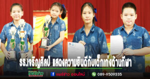 รร.เจริญศิลป์ แสดงความยินดีกับเด็กเก่งรับรางวัลกีฬาเทเบิลเทนนิสและแบตมินตัน