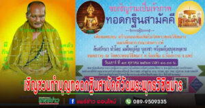 เชิญชวนทำบุญทอดกฐินสามัคคีวัดพระพุทธวิชิตมาร
