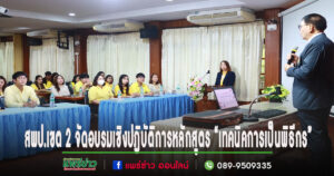 ดร.ปฐมพงษ์ ดอกแก้ว ผอ.สพป.เขต 2 จัดอบรมเชิงปฏิบัติการหลักสูตร “เทคนิคการเป็นพิธีกร”
