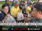 (มคลิป)มูลนิธิป่อเต็กตึ๊งร่วมกับมูลนิธิร่วมใจจังหวัดแพร่ช่วยเหลือผู้ประสบอุทกภัยในจ.แพร่