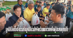 (มคลิป)มูลนิธิป่อเต็กตึ๊งร่วมกับมูลนิธิร่วมใจจังหวัดแพร่ช่วยเหลือผู้ประสบอุทกภัยในจ.แพร่