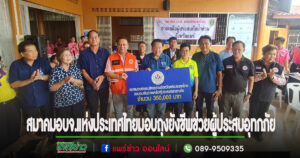 (มีคลิป)สมาคม อบจ.แห่งประเทศไทยมอบถุงยังชีพช่วยเหลือผู้ประสบอุทกภัยจังหวัดแพร่