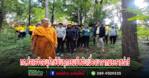 ทต.ช่อแฮจัดโครงการอนุรักษ์พันธุกรรมพืชอันเนื่องมาจากพระราชดำริสมเด็จพระเทพรัตนราชสุดาฯ สยามบรมราชกุมารี (อพ.สธ.)