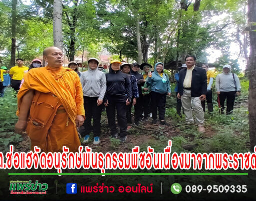 ทต.ช่อแฮจัดโครงการอนุรักษ์พันธุกรรมพืชอันเนื่องมาจากพระราชดำริสมเด็จพระเทพรัตนราชสุดาฯ สยามบรมราชกุมารี (อพ.สธ.)
