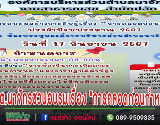 อบต.นาจักรชวนผู้สนใจอบรมเพื่อสร้างการรับรู้เรื่อง”การคลอดก่อนกำหนด”