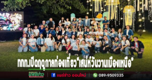 (มีคลิป)ททท.เปิดฤดูกาลท่องเที่ยวภาคเหนือชูแนวคิด “Season of North” ผสาน “เสน่ห์วันวานเมืองเหนือ”