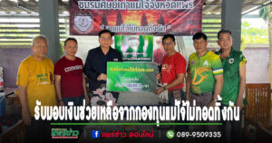 (มีคลิป)ชมรมศิษย์เก่าแม่โจ้จังหวัดแพร่ รับมอบเงินช่วยเหลือจาก กองทุนแม่โจ้ไม่ทอดทิ้งกันเพื่อมอบต่อสมาชิกที่ได้รับผลกระทบน้ำท่วมบ้าน