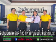 ผอ.รร.เทพนารีมอบทุนการศึกษาน้องเอเธนส์ที่คว้ารางวัลเหรียญเงินปืนสั้นระดับประเทศ